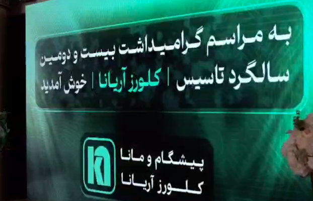 فیلم: مراسم گرامیداشت بیست و دومین سالگرد تأسیس کلورز آریانا