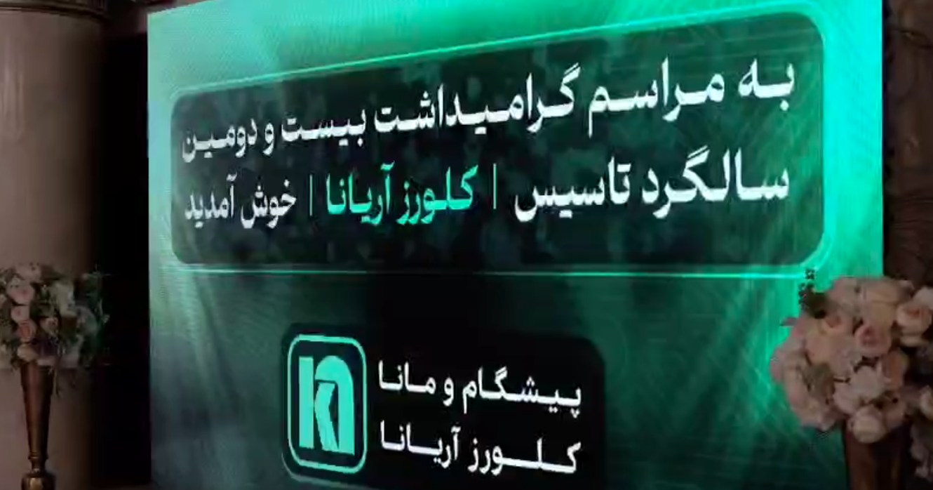 فیلم: مراسم گرامیداشت بیست و دومین سالگرد تأسیس کلورز آریانا