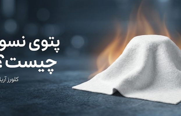 پتوی نسوز سرامیکی چیست؟