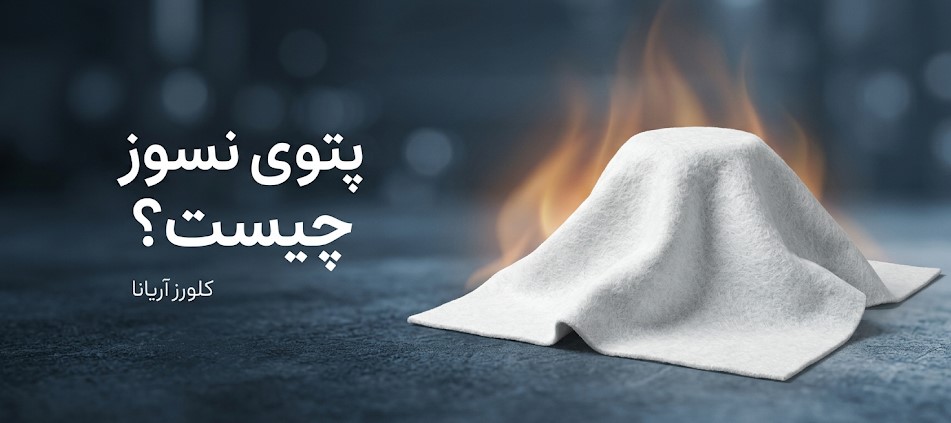 پتوی نسوز سرامیکی چیست؟