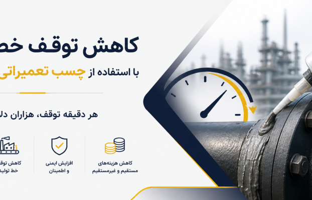 کاهش توقف خط تولید با استفاده از چسب تعمیراتی سریع گیر