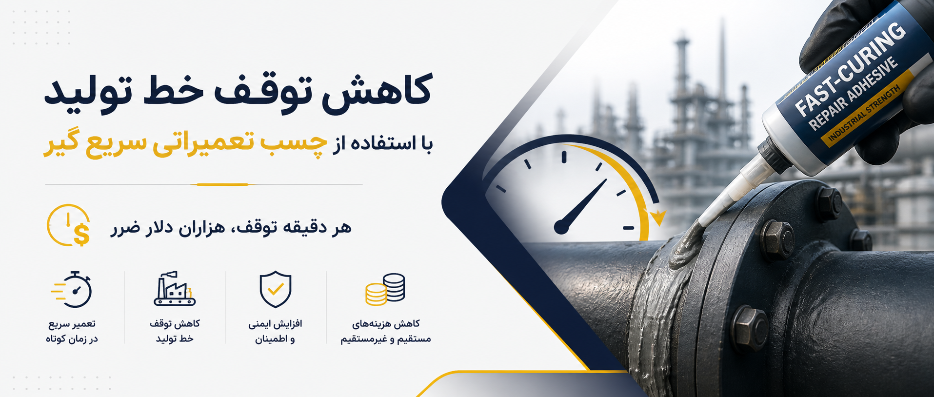 کاهش توقف خط تولید با استفاده از چسب تعمیراتی سریع گیر