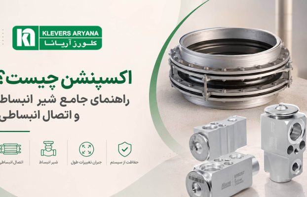 اکسپنشن چیست؟ راهنمای جامع شیر انبساط و اتصال انبساطی