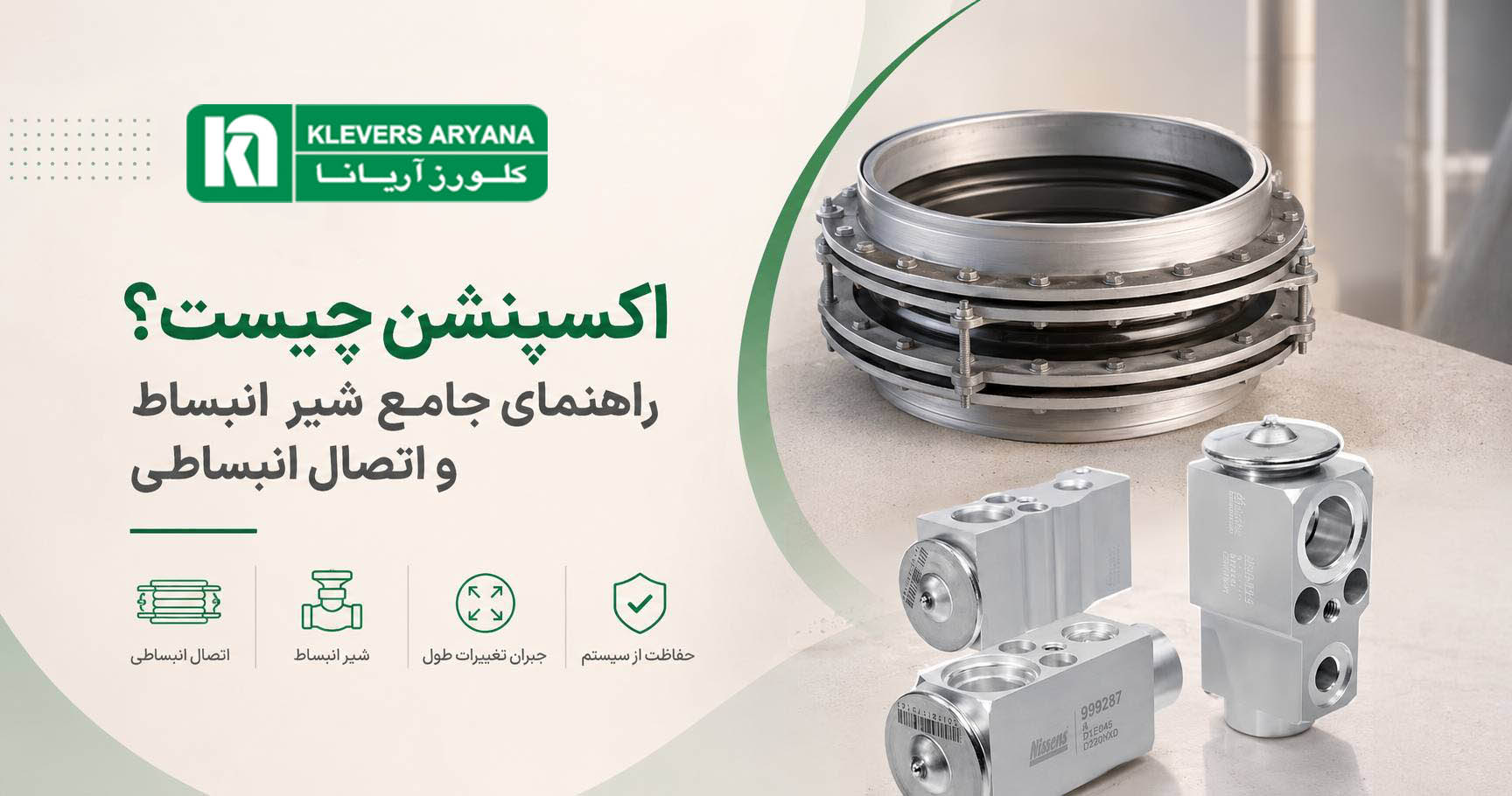 اکسپنشن چیست؟ راهنمای جامع شیر انبساط و اتصال انبساطی