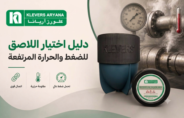 دليل اختيار المادة اللاصقة المناسبة للضغط ودرجة الحرارة المرتفعين