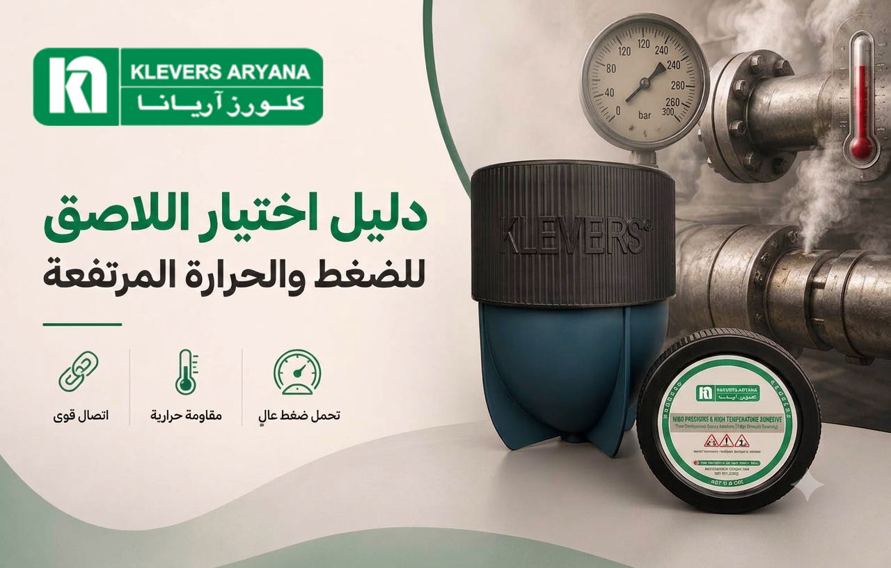 دليل اختيار المادة اللاصقة المناسبة للضغط ودرجة الحرارة المرتفعين